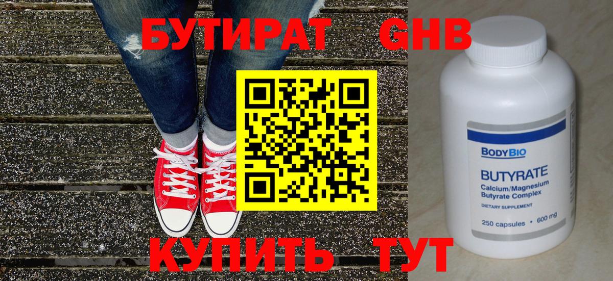 БУТИРАТ оксибутират Сочи