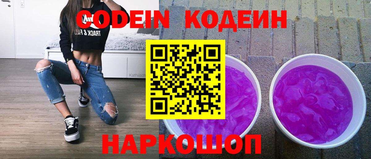 Codein Purple Drank Сочи